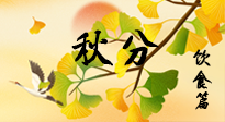 【節(jié)氣飲食】秋分養(yǎng)生，適宜平補(bǔ)，不吃藥，美食亦可健康養(yǎng)生！