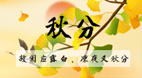 【二十四節(jié)氣灸】秋分節(jié)氣，始入秋季，是潤肺養(yǎng)陰、防止氣陰兩虛的時(shí)候了！