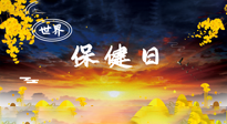 【你不知道的冷節(jié)日】世界保健日，保健勝于治病，日常要好好“艾”護(hù)自己！