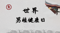 【你不知道的冷節(jié)日】世界男性健康日，緩解男性疲勞，艾灸是很好的選擇！
