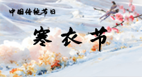【中國(guó)傳統(tǒng)節(jié)日】寒衣節(jié)已至，當(dāng)心寒氣侵體，注意身體向你“示警”！