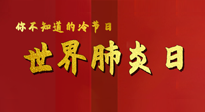 【你不知道的冷節(jié)日】世界肺炎日，預(yù)防、緩解加療愈，灸要這個(gè)幾個(gè)穴位！