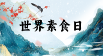 【你不知道的冷節(jié)日】世界素食日，身在美食之邦的華夏，對(duì)于素食，你了解多少？