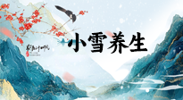 【節(jié)氣養(yǎng)生】小雪節(jié)氣，秋收冬藏，養(yǎng)生最重要的是一個(gè)“藏”字！