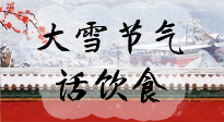 【節(jié)氣飲食】大雪到，冰封河，節(jié)氣飲食知多少！
