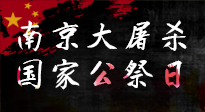【九州銘記】12.13國家公祭日——不忘歷史 吾輩自強！