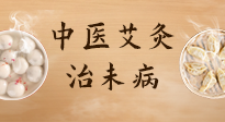 【中醫(yī)養(yǎng)生】中醫(yī)養(yǎng)生最高境界——治未病，而艾灸是治未病的最佳方式！