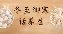 【節(jié)氣養(yǎng)生】冬至話養(yǎng)生，助您御寒、保暖，陽(yáng)氣生！
