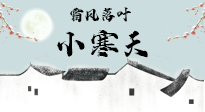 【二十四節(jié)氣灸】小寒節(jié)氣，防寒養(yǎng)腎、溫補(bǔ)陽(yáng)氣，全靠艾灸！