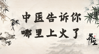 【中醫(yī)知識(shí)】從中醫(yī)角度告訴你，你是哪兒上了火！