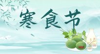 【中國傳統(tǒng)節(jié)日】寒食節(jié)來了，既要疏肝也要健脾！養(yǎng)生記得要一疏二清三養(yǎng)！