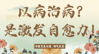 【艾灸知識】艾灸不是以病治病，而是激發(fā)人體自愈力！