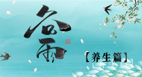 【節(jié)氣養(yǎng)生】雨生百谷，谷雨時節(jié)話養(yǎng)生，身體健康少生??！