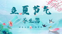 【節(jié)氣養(yǎng)生】夏之三旬，恰是頤養(yǎng)身心的良辰！