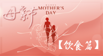 【健康飲食】女性健康，從飲食開始！母親節(jié)特別推薦健康飲食秘訣！