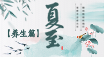 【節(jié)氣養(yǎng)生】夏至節(jié)氣，陽極陰生，養(yǎng)生調(diào)理這樣做！