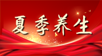 【養(yǎng)生知識】夏季養(yǎng)生有“道”：中醫(yī)千年智慧，助你安然度夏！