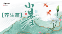 【節(jié)氣養(yǎng)生】小暑節(jié)氣養(yǎng)生：避暑養(yǎng)陽，健康入伏！