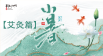【二十四節(jié)氣灸】小暑節(jié)氣艾灸指南：順應(yīng)天時，調(diào)和身心！