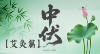 【艾灸三伏天】中伏艾灸：順應(yīng)天時，調(diào)養(yǎng)身心！