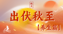 【出伏養(yǎng)生】出伏后，做好養(yǎng)生銜接，為健康過冬打基礎