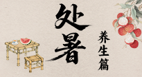 【節(jié)氣養(yǎng)生】處暑至，秋意濃：順應時節(jié)變化，全方位做好養(yǎng)生調(diào)理！