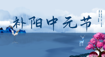 【中國傳統(tǒng)節(jié)日】中元節(jié)將至，陰氣很盛的日子，2宜3忌要知道，補足陽氣應(yīng)對陰寒！