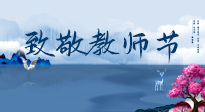 【致敬教師節(jié)】致敬育人之師：細數(shù)辛勞，守護健康，艾灸助養(yǎng)生！