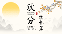 【節(jié)氣飲食】秋分吃對才養(yǎng)生！這份節(jié)氣飲食指南請收好！