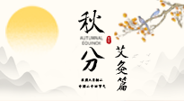 【二十四節(jié)氣灸】秋分艾灸：順時養(yǎng)護，筑牢健康防線！
