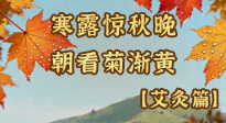 【二十四節(jié)氣灸】寒露后寒氣鉆身？艾灸4大穴位，幫你暖臟腑、強(qiáng)免疫！