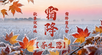 【節(jié)氣養(yǎng)生】霜降來(lái)啦！除了加衣服，這樣養(yǎng)生更靠譜！