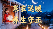 【寒衣養(yǎng)生】寒衣送暖，養(yǎng)生守正 —— 古節(jié)里的陽(yáng)氣養(yǎng)護(hù)智慧！