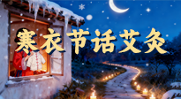 【中國(guó)傳統(tǒng)節(jié)日】寒衣節(jié)話艾灸：艾火暖冬，承古護(hù)安康！
