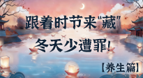 【時(shí)節(jié)養(yǎng)生】下元節(jié)養(yǎng)生：跟著節(jié)氣來(lái)“藏”，冬天少遭罪！