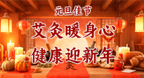 【元旦佳節(jié)】艾灸暖身心，健康迎新年！