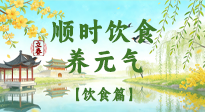 【節(jié)氣飲食】立春飲食這樣吃，順應(yīng)天時養(yǎng)元氣！