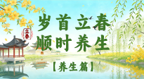 【節(jié)氣養(yǎng)生】歲首立春，順時養(yǎng)生：納新陽，啟全年安康！