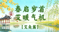 【二十四節(jié)氣灸】春啟歲首，艾暖氣機——立春節(jié)氣順時艾灸養(yǎng)生指南！