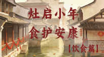 【小年飲食】灶啟小年，食護安康——解鎖年味里的健康吃法！
