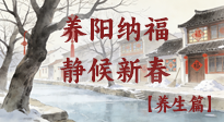【小年養(yǎng)生】歲啟小年，讓我們養(yǎng)陽納福，靜候新春！