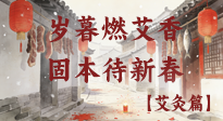 【中國傳統(tǒng)節(jié)日】歲暮小年燃艾香 溫經(jīng)固本待新春！