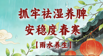 【節(jié)氣養(yǎng)生】雨水養(yǎng)生：抓牢祛濕養(yǎng)脾，安穩(wěn)度春寒！