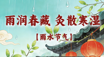 【二十四節(jié)氣灸】雨潤春藏，灸散寒濕——雨水節(jié)氣艾灸養(yǎng)生要義！