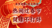 【新春養(yǎng)生】啟歲迎春，養(yǎng)元納福：熱鬧過春節(jié)，健康不打烊！