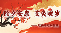 【中國傳統(tǒng)節(jié)日】除夕安康，艾灸暖歲：迎接好運(yùn)和健康！