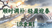 【八九飲食】冬八九養(yǎng)生飲食指南：順時(shí)調(diào)補(bǔ)，輕盈迎春！
