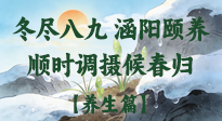 【八九養(yǎng)生】冬盡八九，涵陽頤養(yǎng)：順時(shí)調(diào)攝以候春歸！