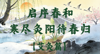 【八九灸陽賦】啟序春和，寒盡灸陽待春歸！