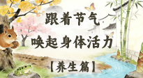 【節(jié)氣養(yǎng)生】驚蟄養(yǎng)生：跟著節(jié)氣喚醒身體活力！